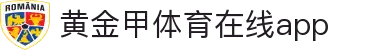 黄金甲体育:免费观看NBA/英超/CBA直播_在线比分预测
